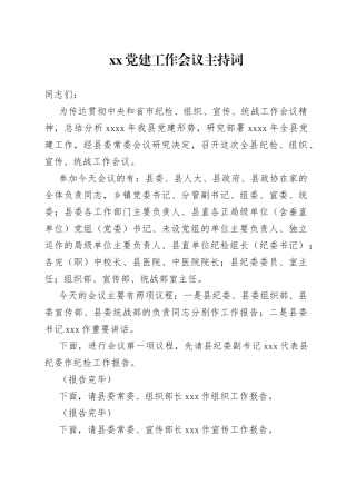 党建工作会议主持词