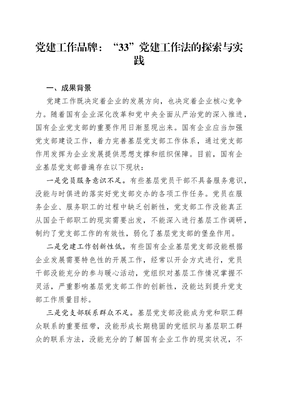 党建工作品牌：“3  3”党建工作法的探索与实践_第1页