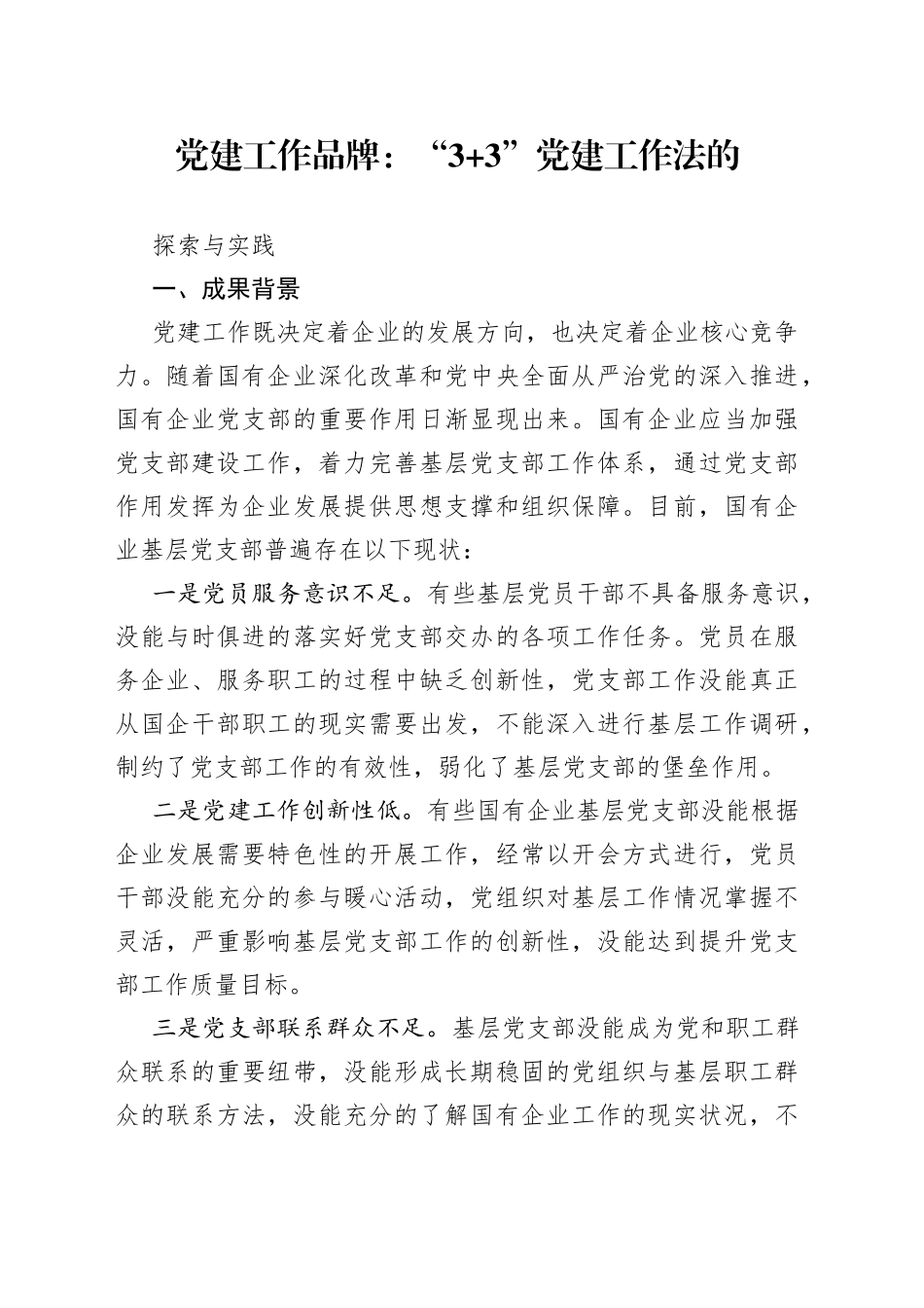 党建工作品牌：“3+3”党建工作法的探索与实践_第1页