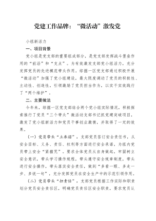 党建工作品牌：“微活动”激发党小组新活力