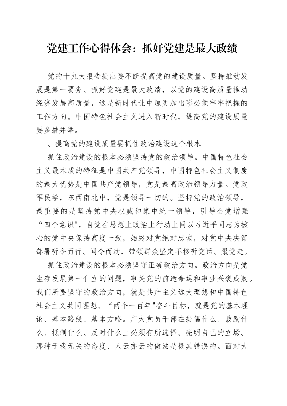 党建工作心得体会：抓好党建是最大政绩_第1页