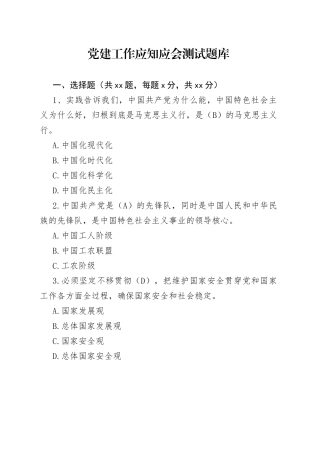 党建工作应知应会测试题库