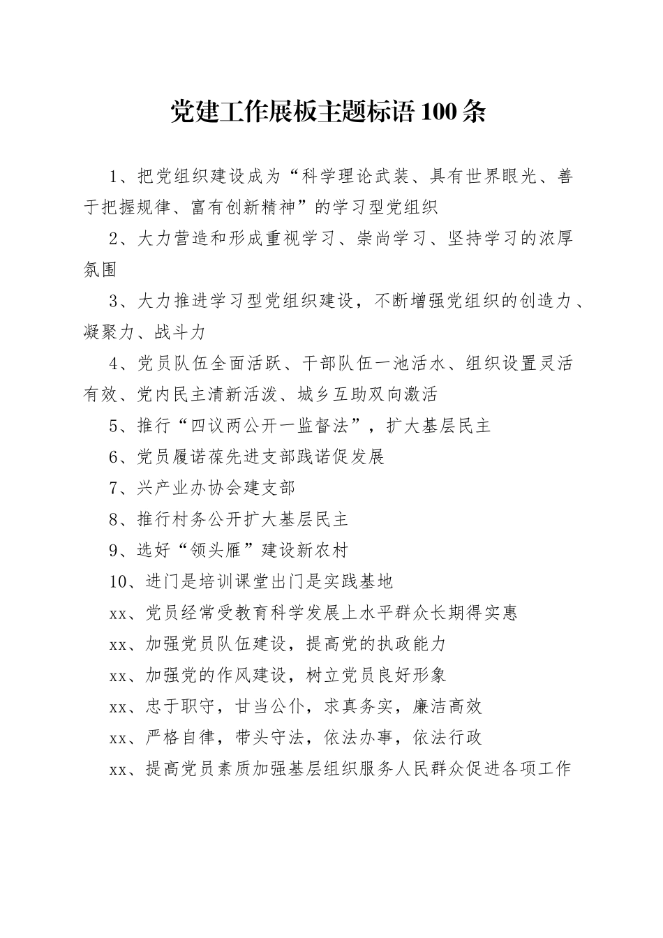 党建工作展板主题标语100条_第1页