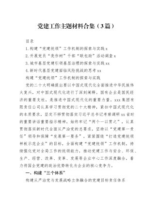 党建工作主题材料合集（3篇）
