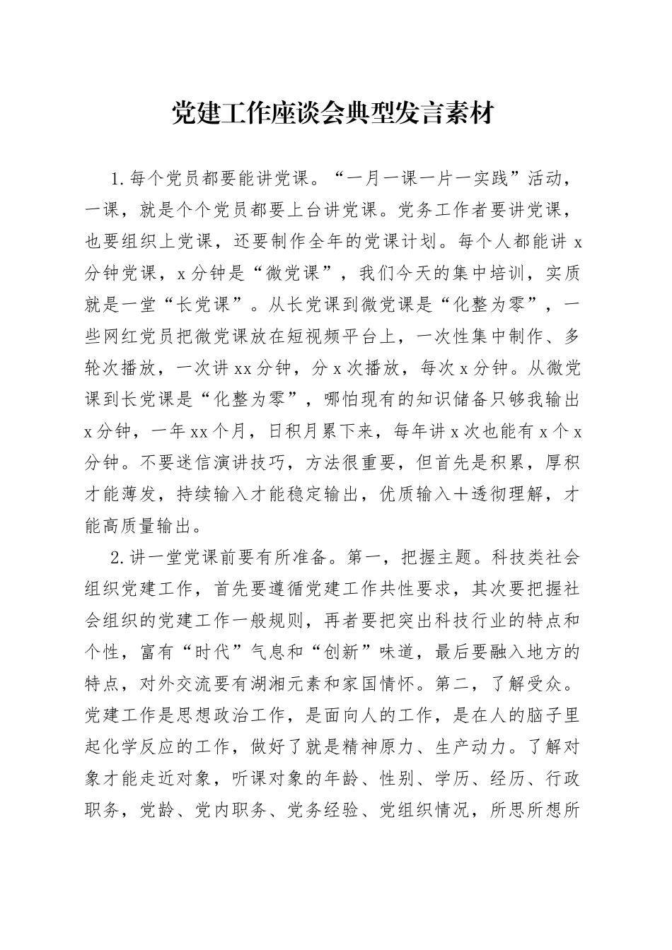 党建工作座谈会典型发言素材_第1页