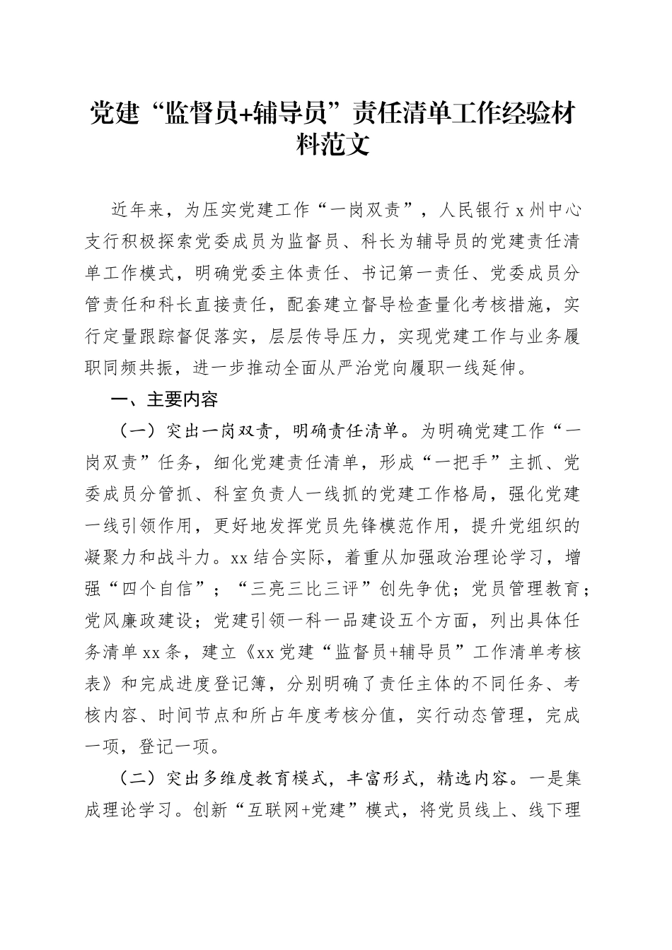 党建经验：党建“监督员辅导员”责任清单工作经验材料_第1页