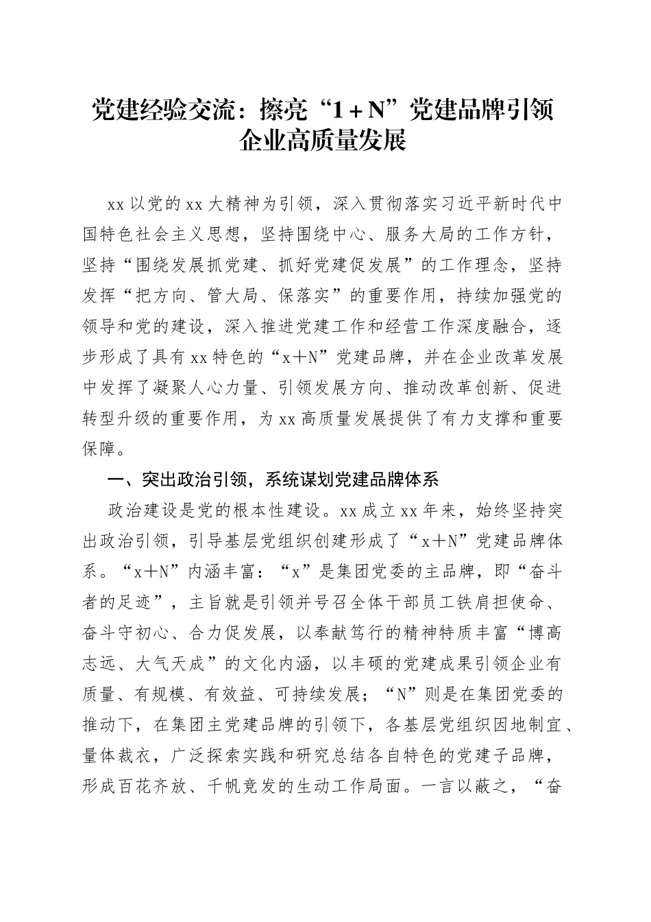 党建经验交流：擦亮“1＋N”党建品牌引领企业高质量发展_第1页
