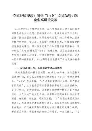 党建经验交流：擦亮“1＋N”党建品牌引领企业高质量发展