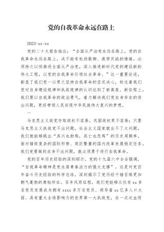 党建理论：党的自我革命永远在路上