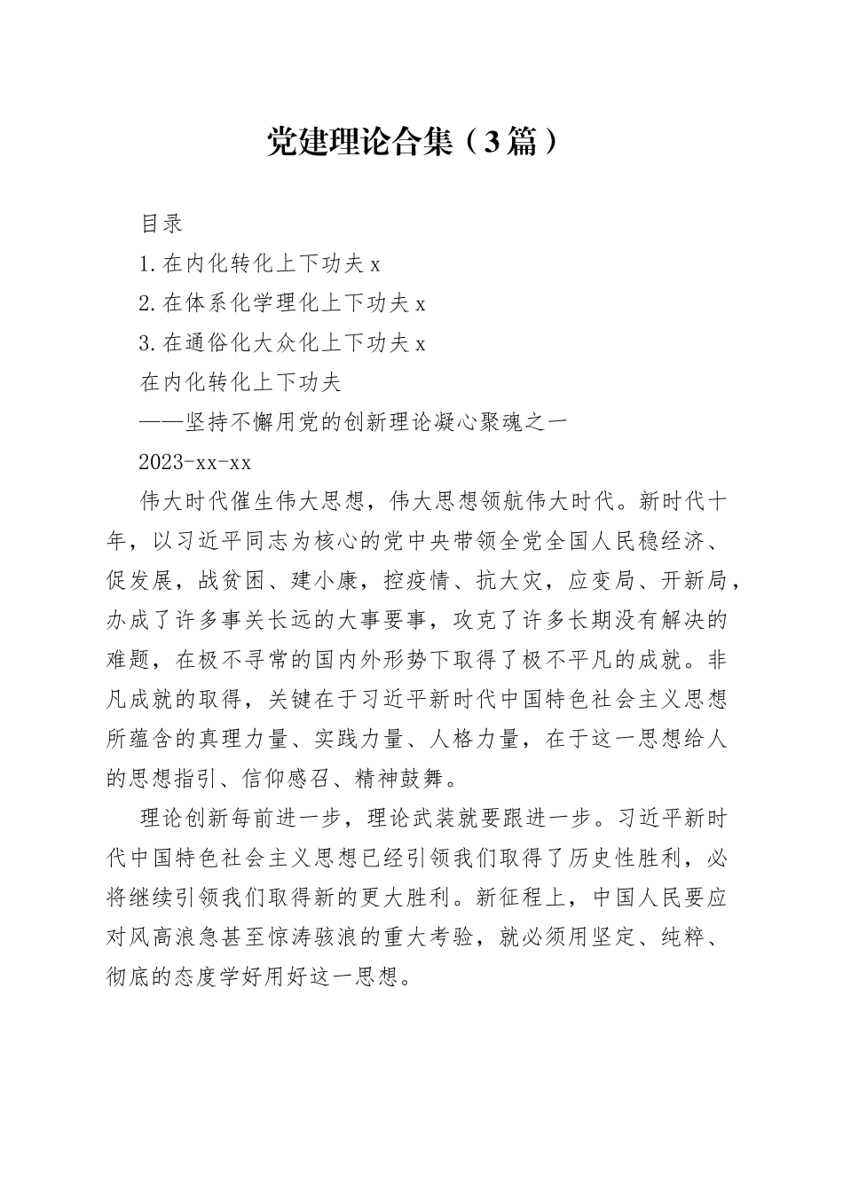 党建理论合集（3篇）_第1页