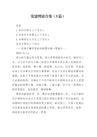 党建理论合集（3篇）