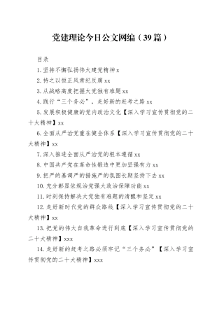 党建理论文稿合集（39篇）