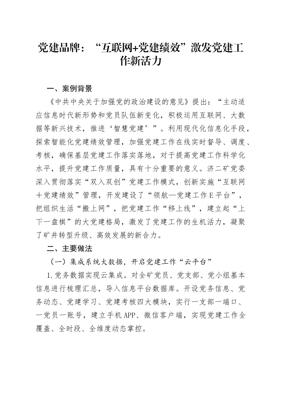 党建品牌：“互联网+党建绩效”+激发党建工作新活力_第1页