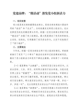 党建品牌：“微活动”激发党小组新活力