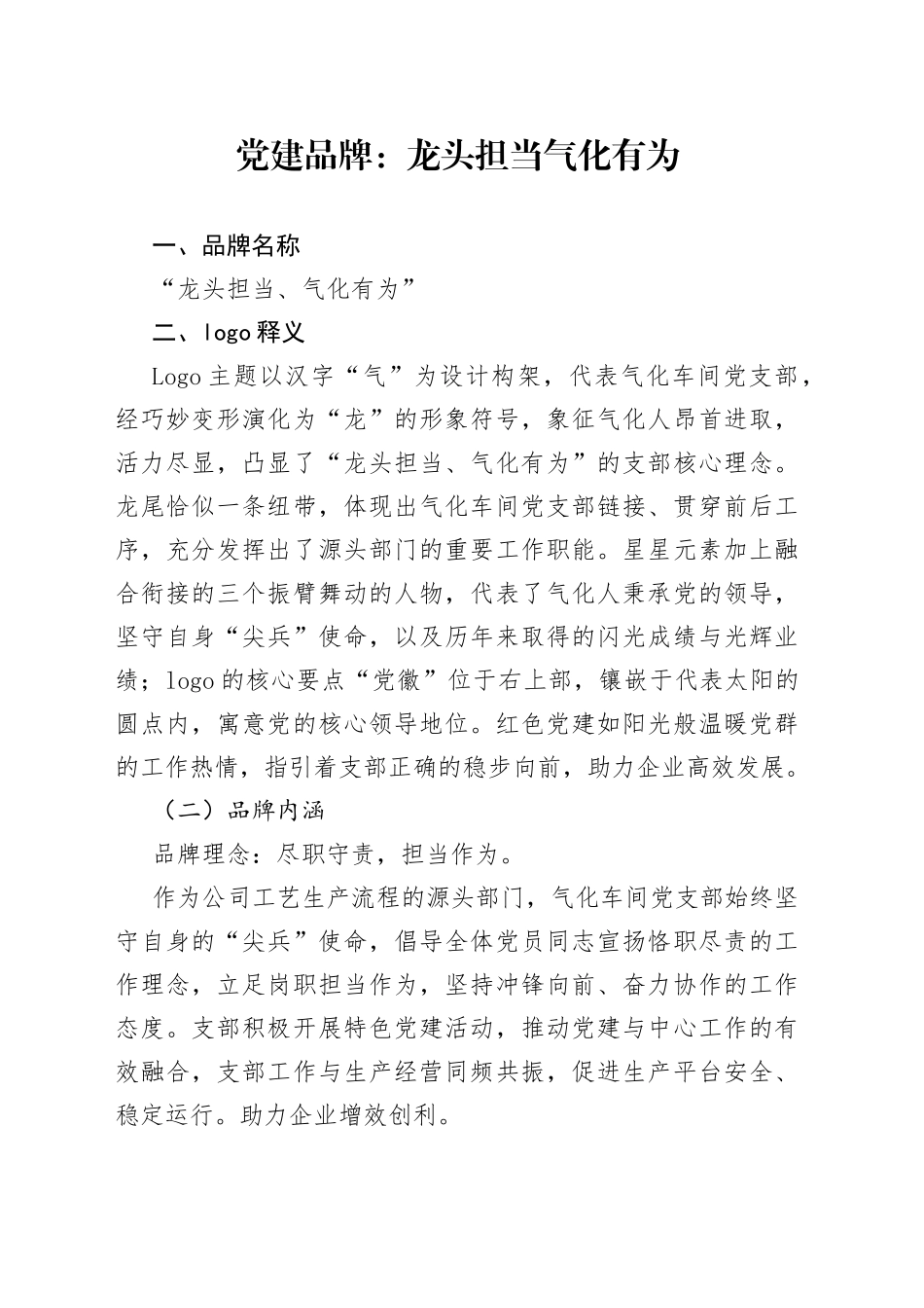党建品牌：龙头担当气化有为_第1页