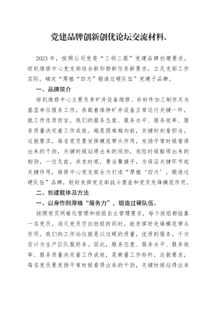 党建品牌创新创优论坛交流材料