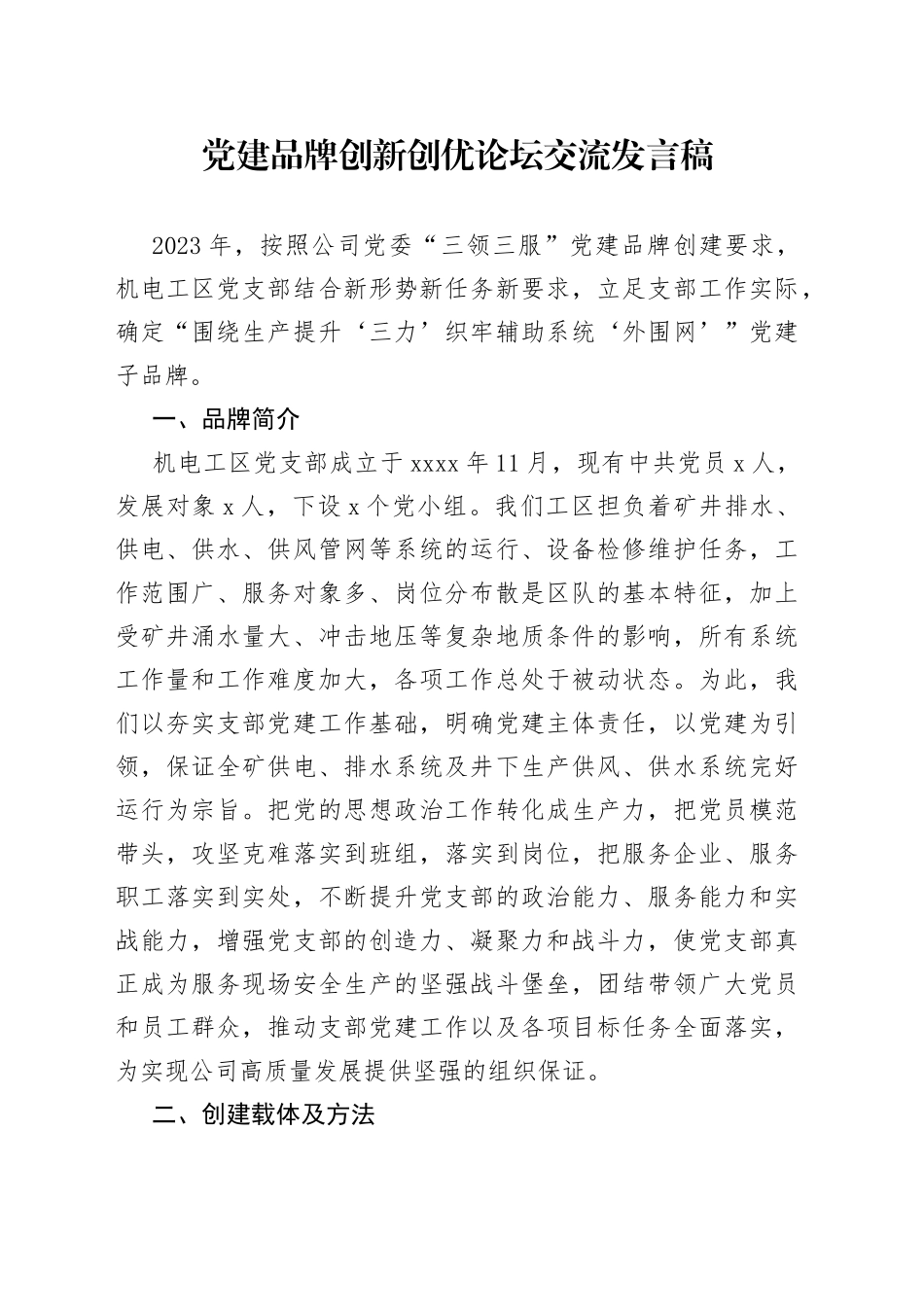 党建品牌创新创优论坛交流发言稿_第1页