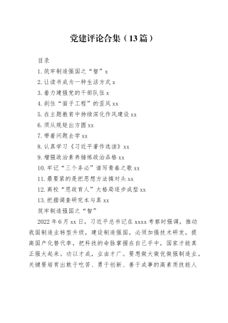党建评论合集（13篇）