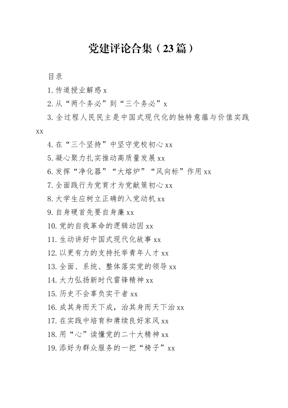 党建评论合集（23篇）_第1页