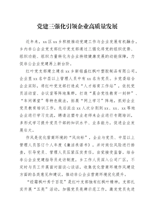 党建三强化引领企业高质量发展（20230427）