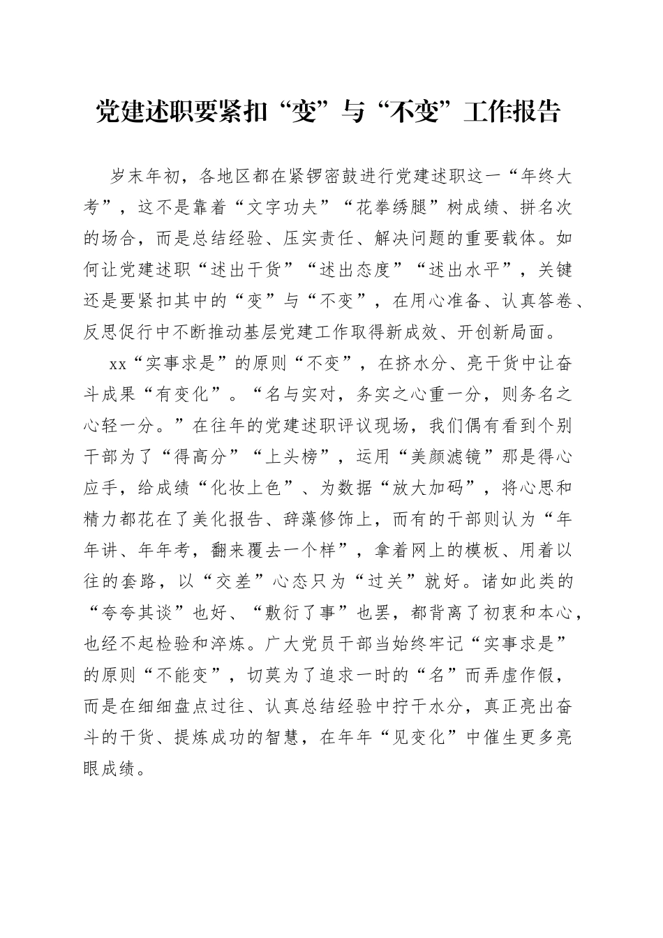 党建述职要紧扣“变”与“不变”工作报告_第1页