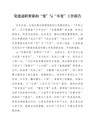 党建述职要紧扣“变”与“不变”工作报告
