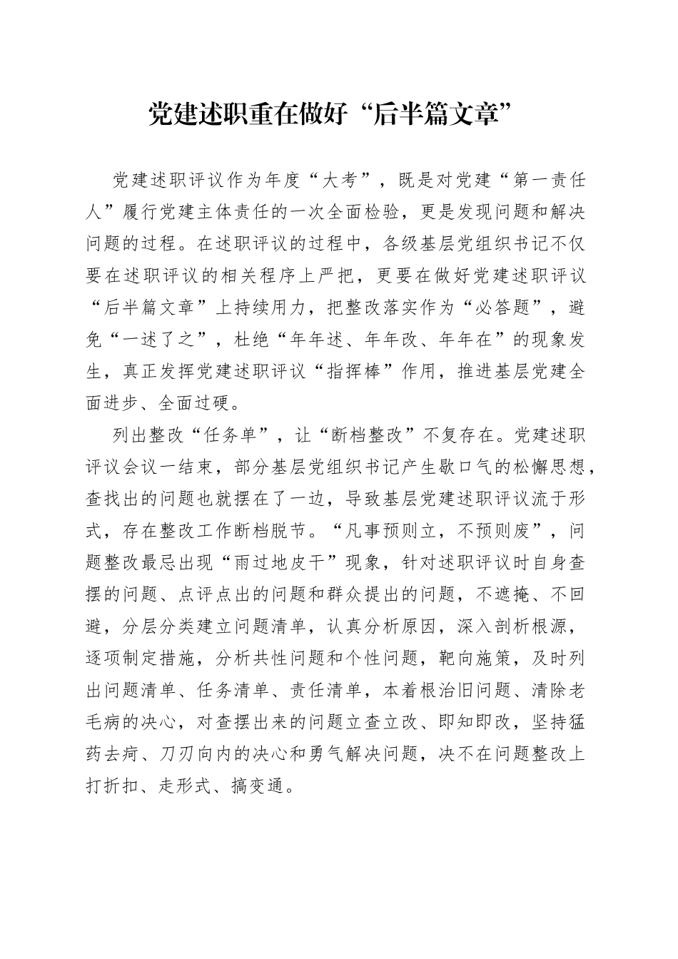 党建述职重在做好“后半篇文章”_第1页
