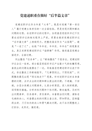 党建述职重在做好“后半篇文章”