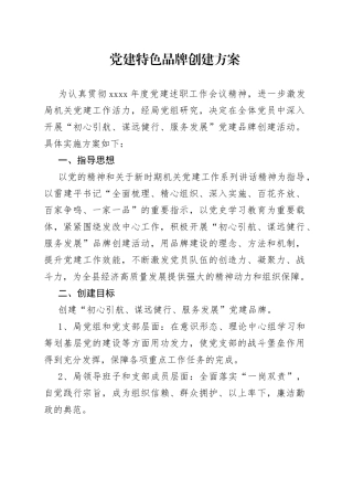 党建特色品牌创建方案