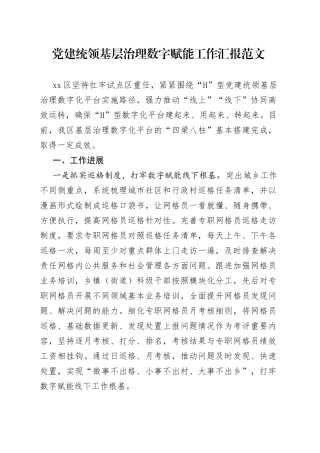党建统领基层治理数字赋能工作汇报引领总结报告