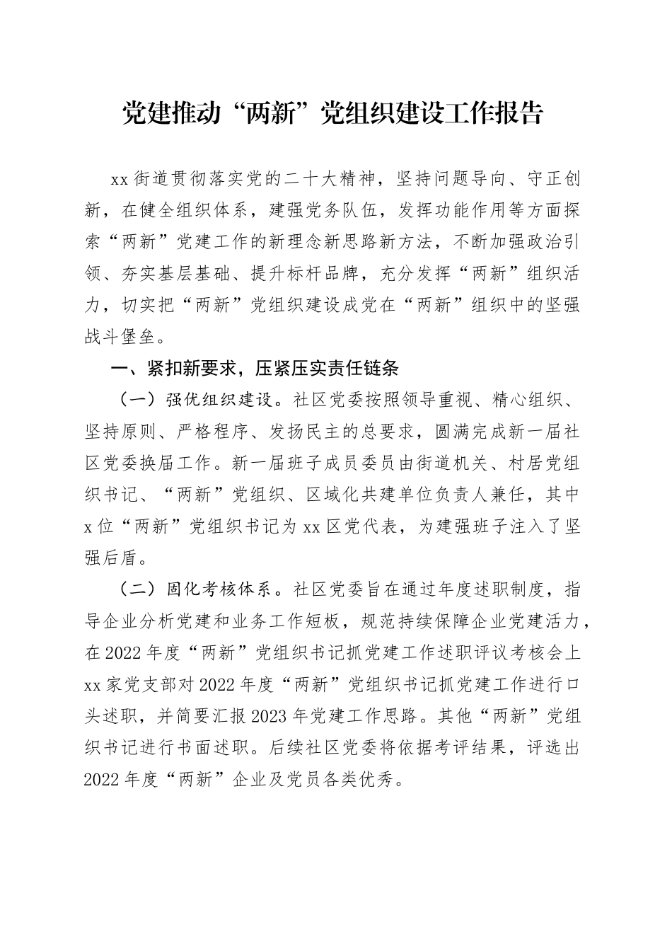 党建推动“两新”党组织建设工作报告_第1页