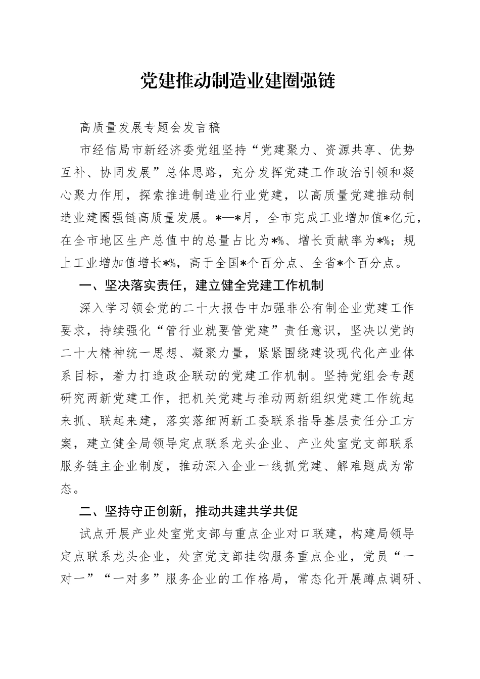 党建推动制造业建圈强链高质量发展专题会发言稿_第1页