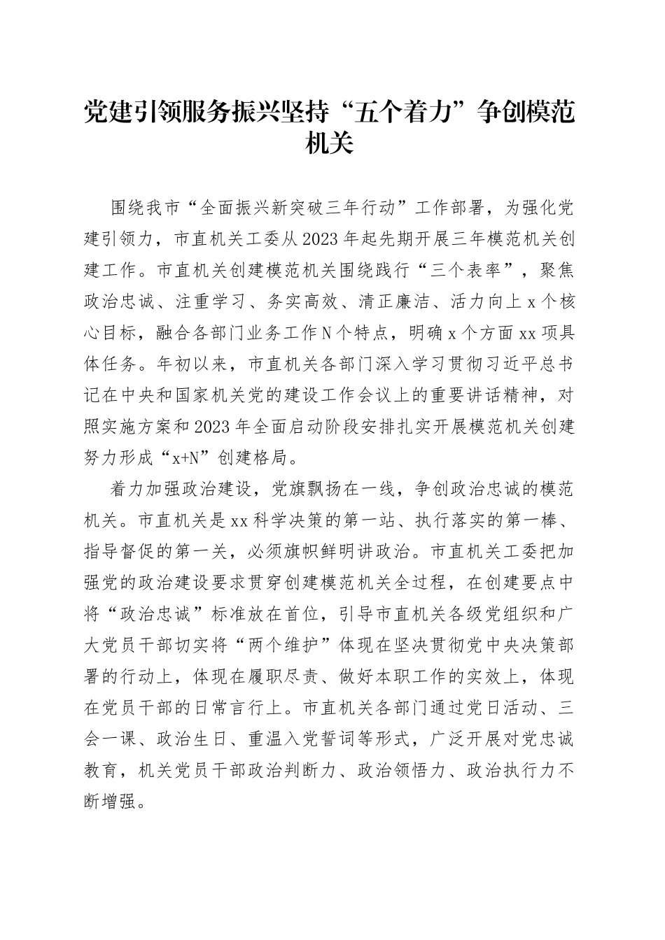 党建引领 服务振兴 坚持“五个着力”争创模范机关（20230530）_第1页