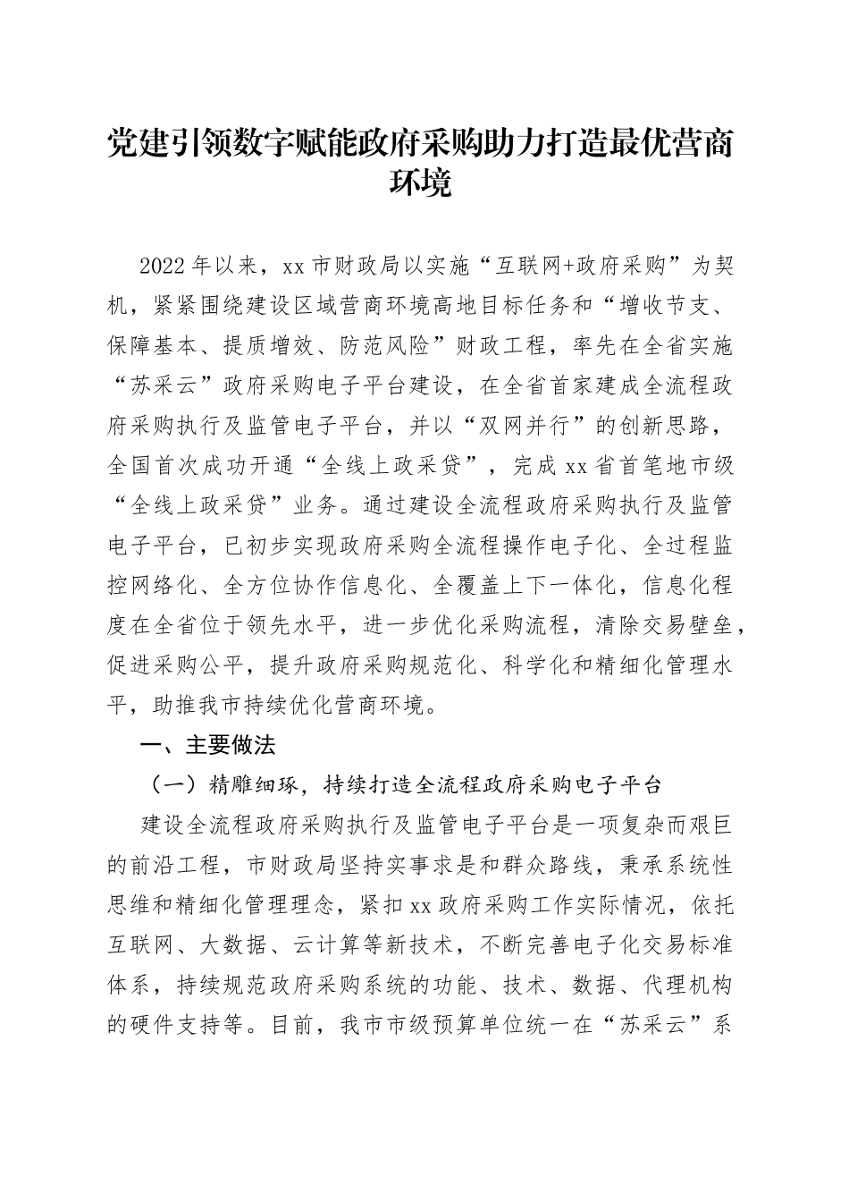 党建引领 数字赋能 政府采购助力打造最优营商环境_第1页