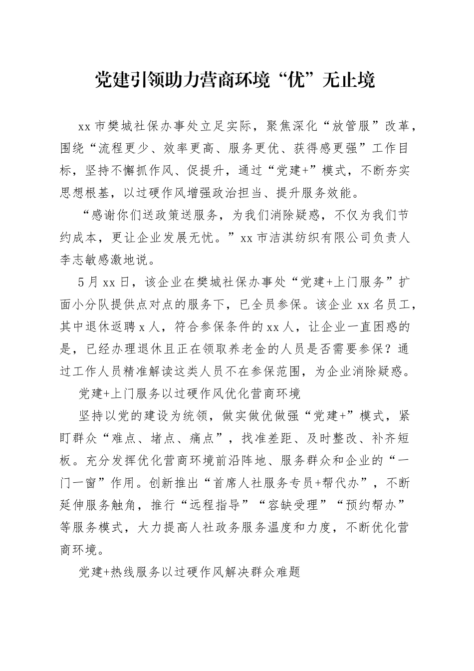 党建引领 助力营商环境“优”无止境（20230519）_第1页