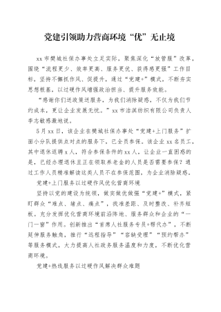 党建引领 助力营商环境“优”无止境（20230519）