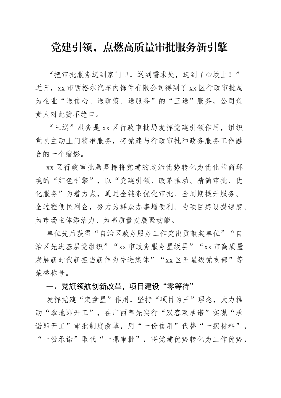 党建引领，点燃高质量审批服务新引擎（20230504）_第1页