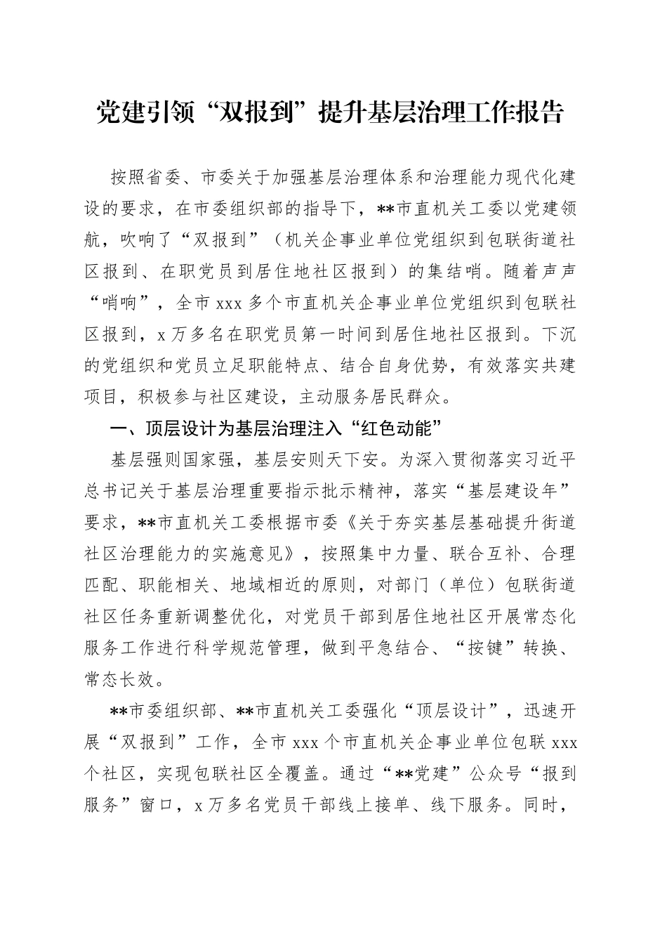 党建引领“双报到”提升基层治理工作报告_第1页