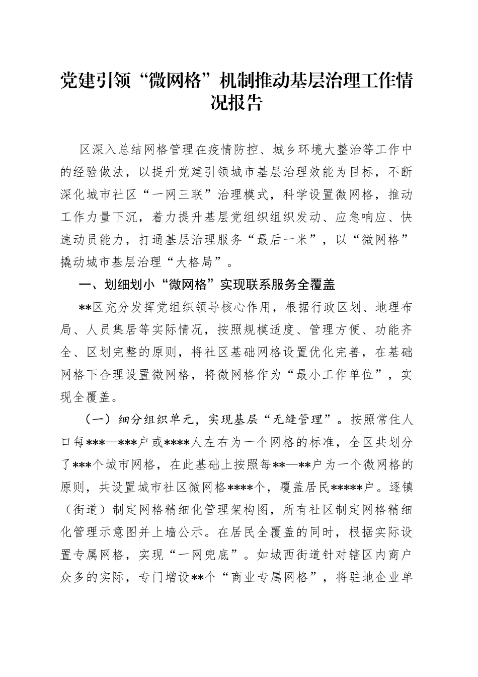 党建引领“微网格”机制推动基层治理工作情况报告_第1页
