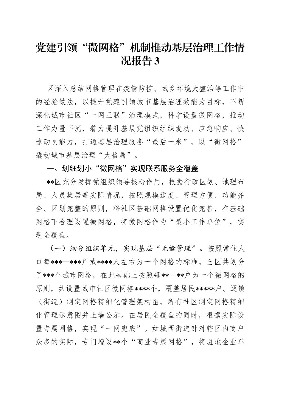 党建引领“微网格”机制推动基层治理工作情况报告3_第1页