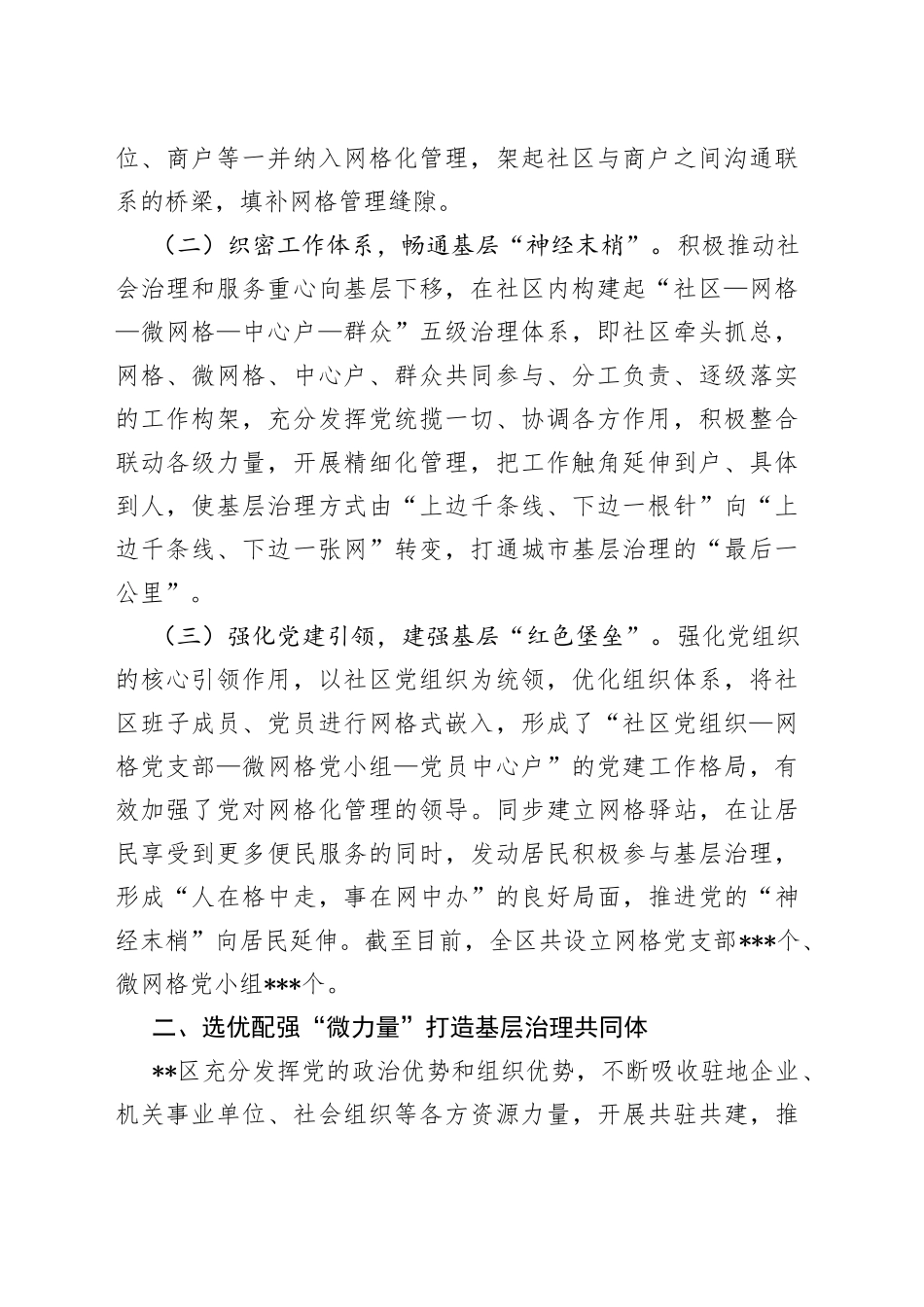 党建引领“微网格”机制推动基层治理工作情况报告3_第2页