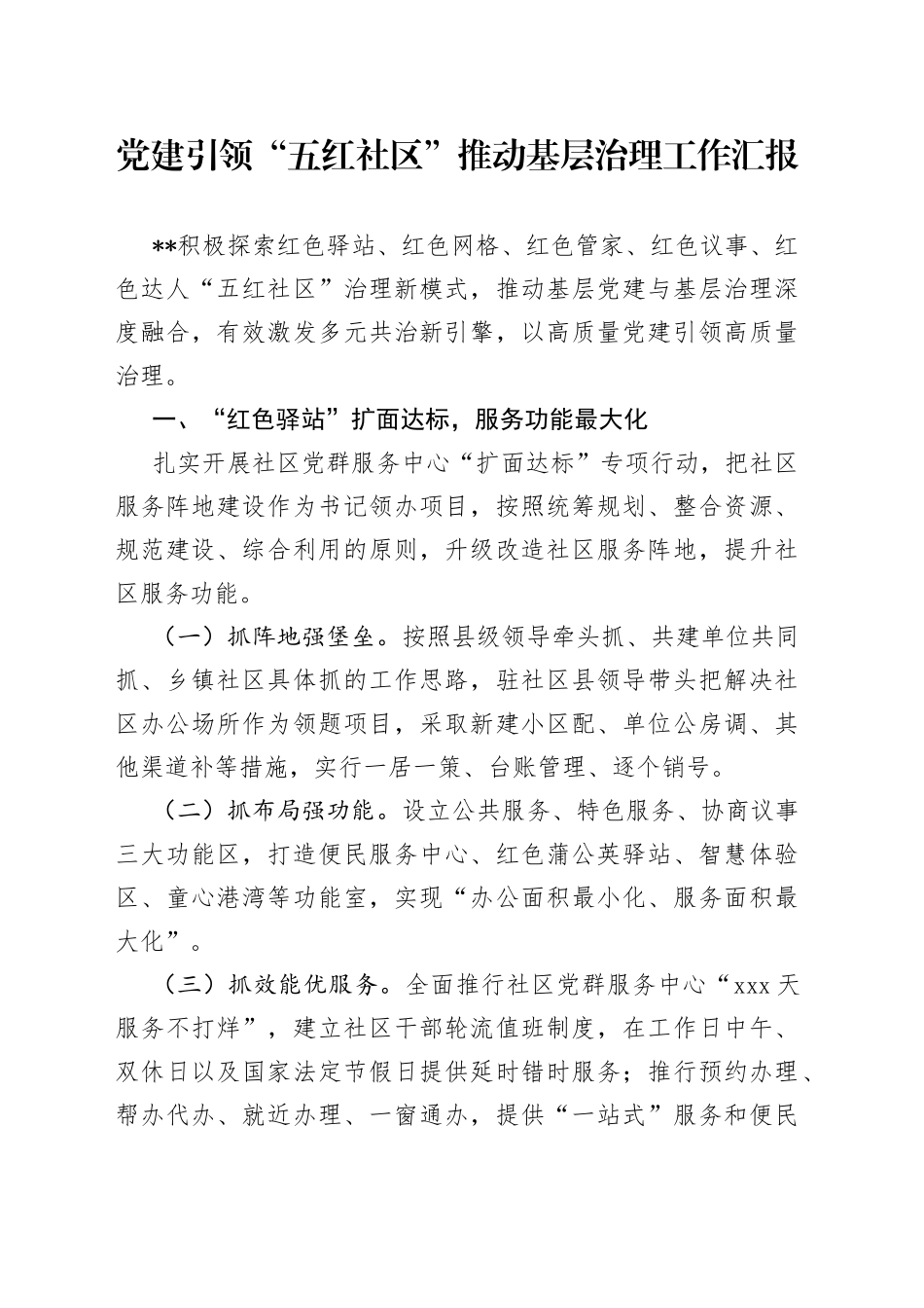 党建引领“五红社区”推动基层治理工作汇报_第1页