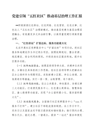 党建引领“五红社区”推动基层治理工作汇报
