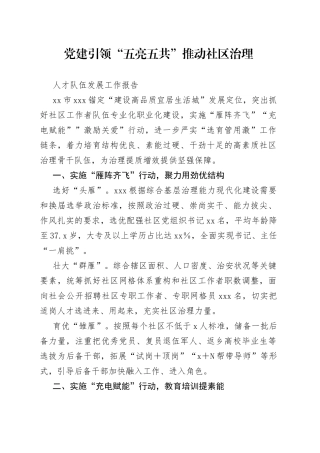 党建引领“五亮五共”推动社区治理人才队伍发展工作报告