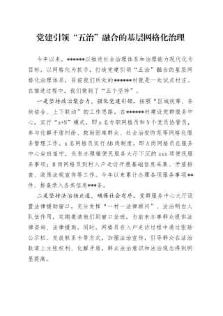 党建引领“五治”融合的基层网格化治理
