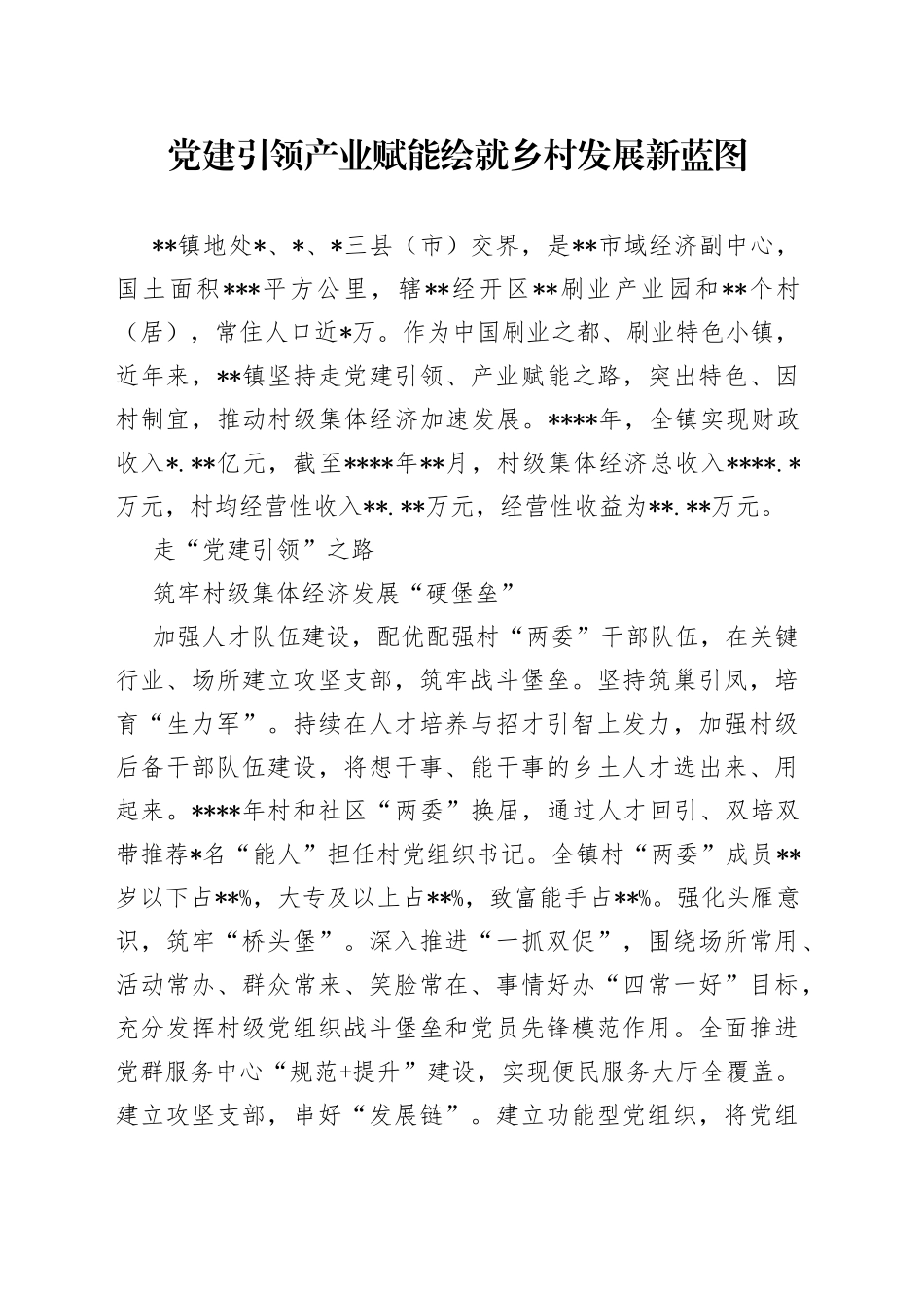 党建引领产业赋能绘就乡村发展新蓝图_第1页