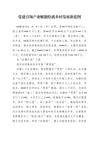 党建引领产业赋能绘就乡村发展新蓝图