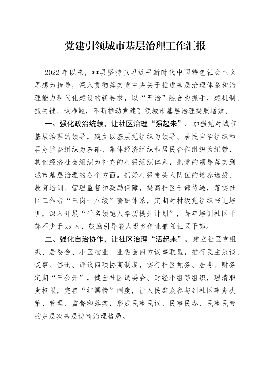 党建引领城市基层治理工作汇报（5）_第1页