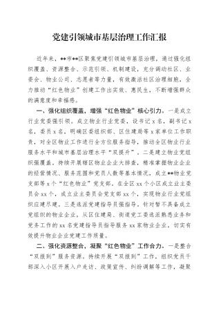 党建引领城市基层治理工作汇报（7）