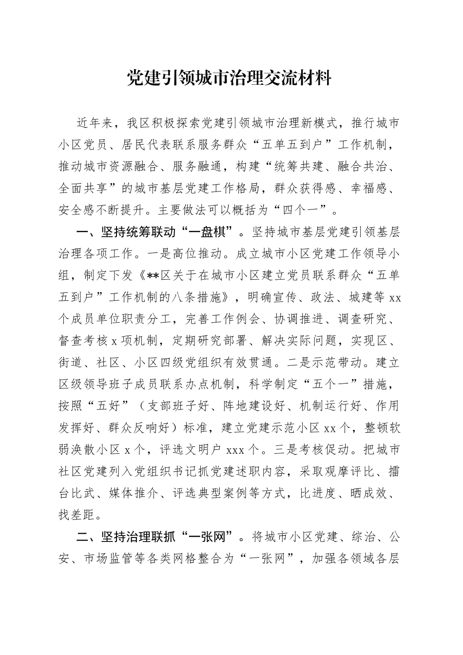 党建引领城市治理交流材料_第1页